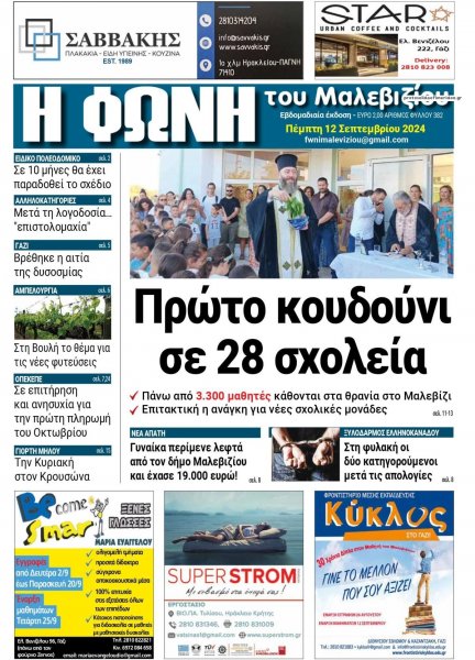 Η Φωνή του Μαλεβιζίου