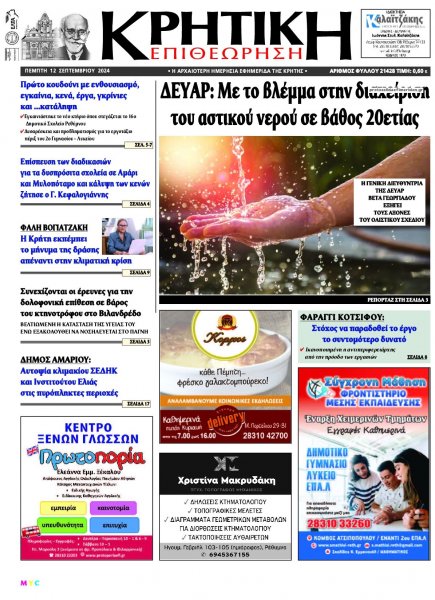 Κρητική Επιθεώρηση