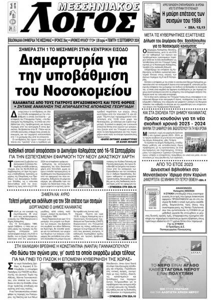 Μεσσηνιακός Λόγος