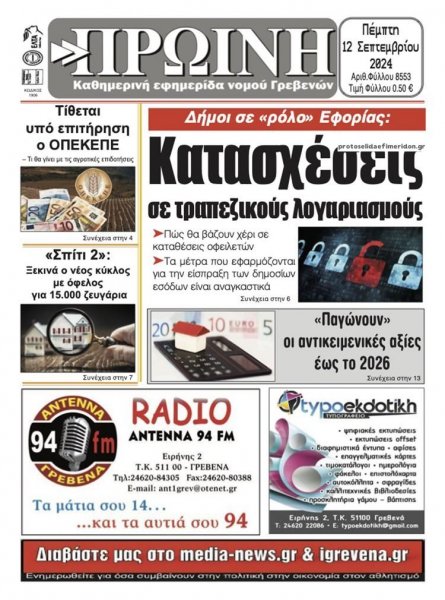 Πρωινή Γρεβενών