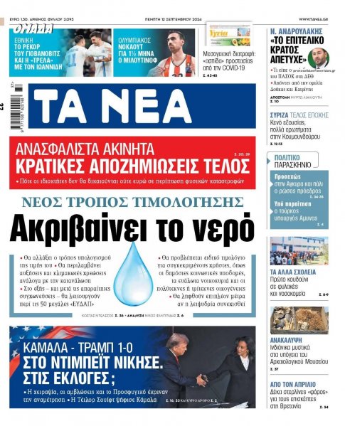 Τα Νέα