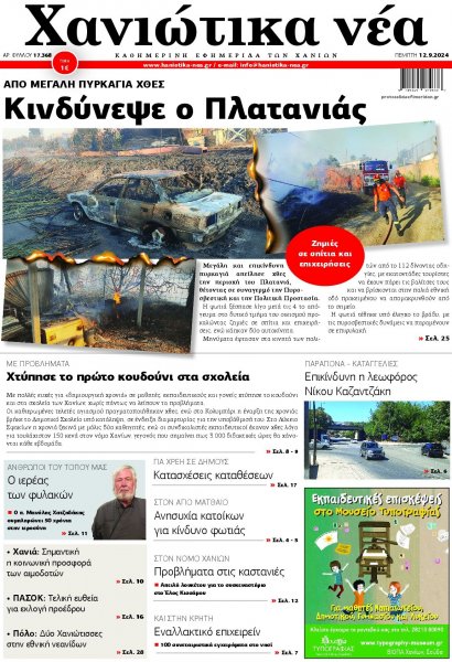 Χανιώτικα Νέα