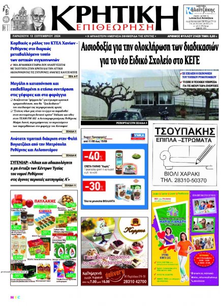 Κρητική Επιθεώρηση