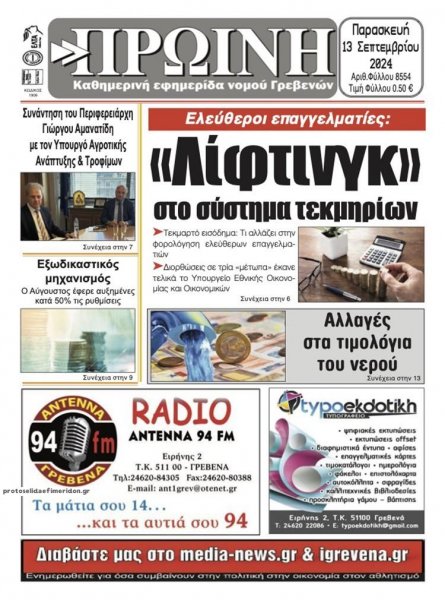 Πρωινή Γρεβενών