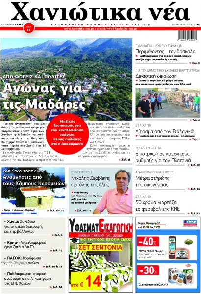 Χανιώτικα Νέα