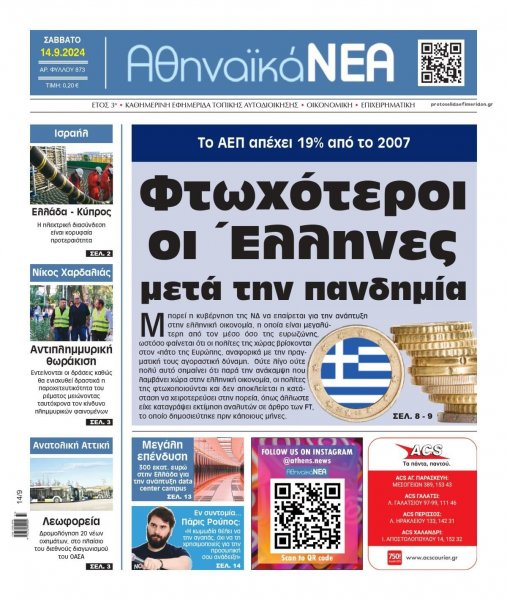 Αθηναϊκά Νέα