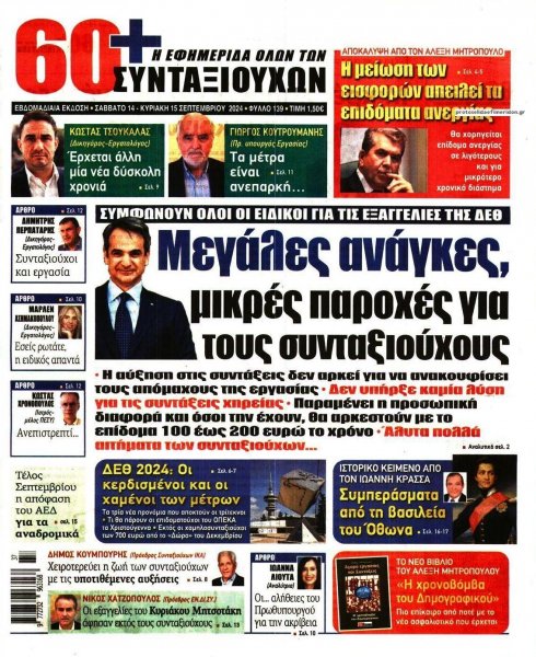 Εφημερίδα Συνταξιούχων