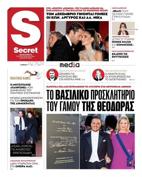 ΠΑΡΑΠΟΛΙΤΙΚΑ - SECRET