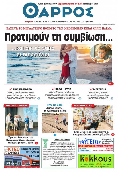 Θάρρος Μεσσηνίας