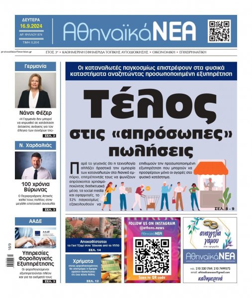 Αθηναϊκά Νέα