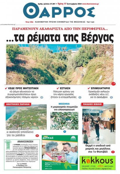 Θάρρος Μεσσηνίας