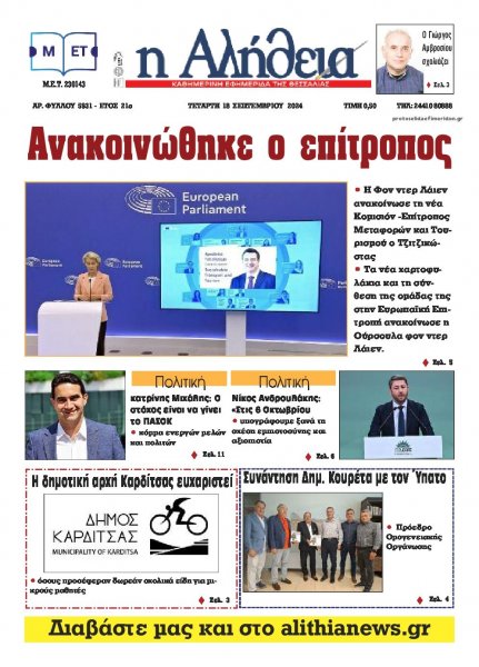 Αλήθεια της Καρδίτσας