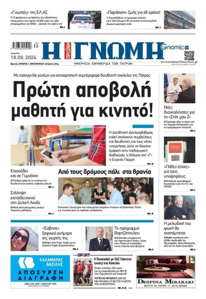 Γνώμη της Πάτρας