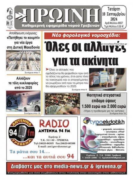 Πρωινή Γρεβενών