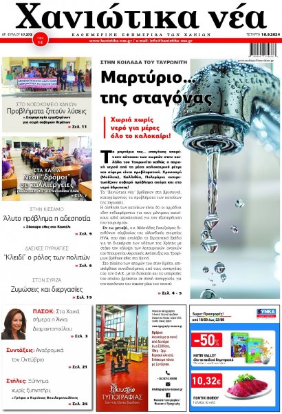 Χανιώτικα Νέα