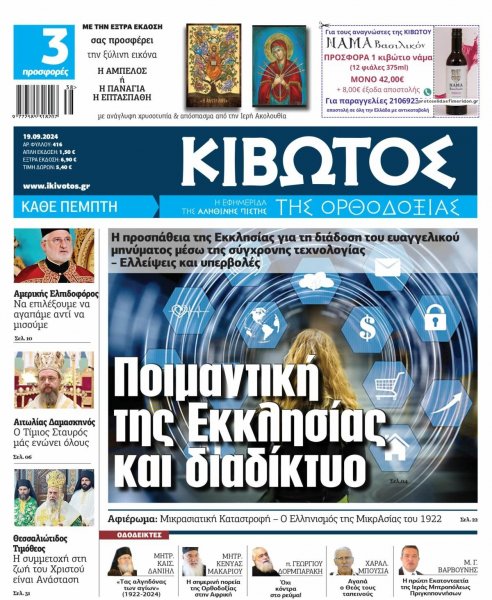 Κιβωτός της Ορθοδοξίας