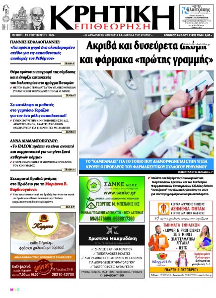 Κρητική Επιθεώρηση