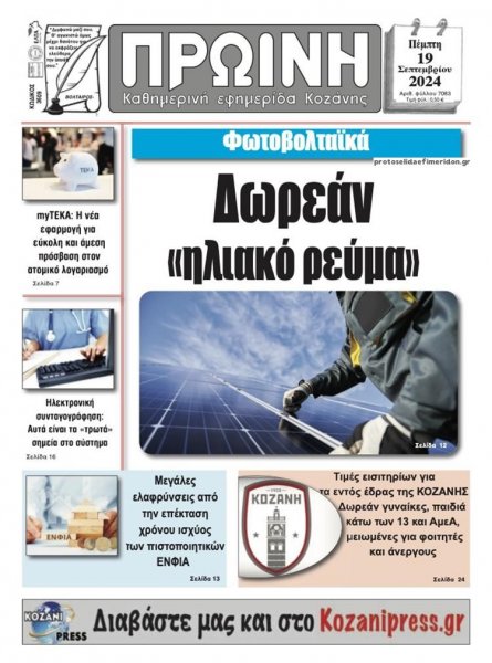 Πρωινή Κοζάνης