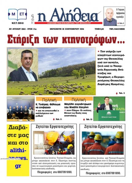 Αλήθεια της Καρδίτσας