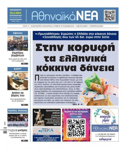 Αθηναϊκά Νέα