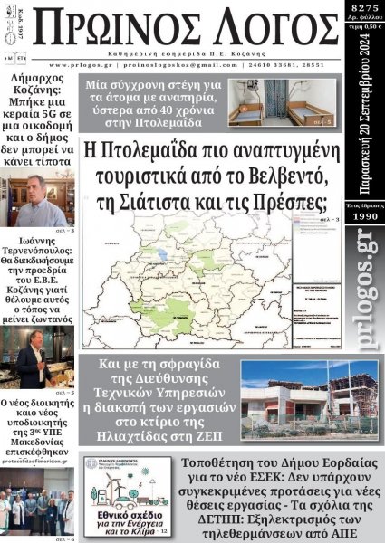 Πρωινός λόγος Κοζάνης