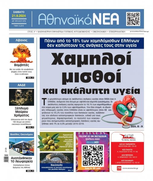 Αθηναϊκά Νέα