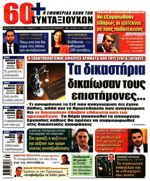 Εφημερίδα Συνταξιούχων
