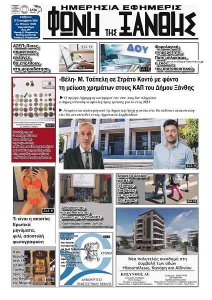 Φωνή της Ξάνθης