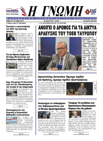 Η Γνώμη Καρδίτσας