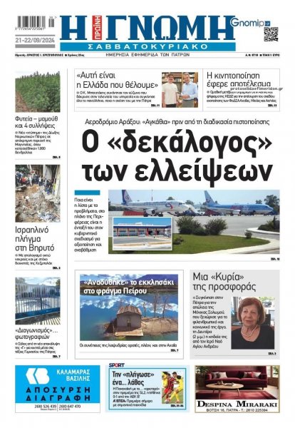 Γνώμη της Πάτρας