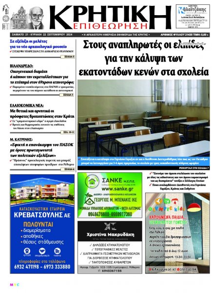 Κρητική Επιθεώρηση