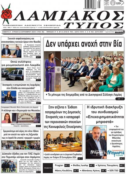 Λαμιακός Τύπος