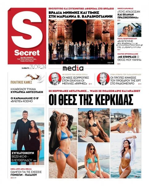 ΠΑΡΑΠΟΛΙΤΙΚΑ - SECRET