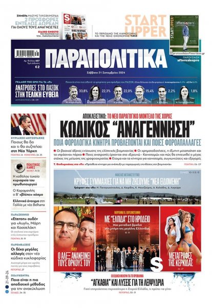 Παραπολιτικά