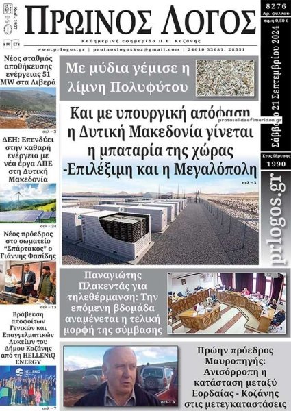 Πρωινός λόγος Κοζάνης