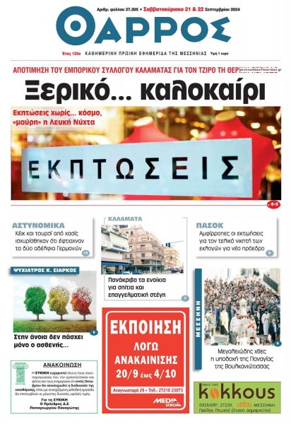 Θάρρος Μεσσηνίας