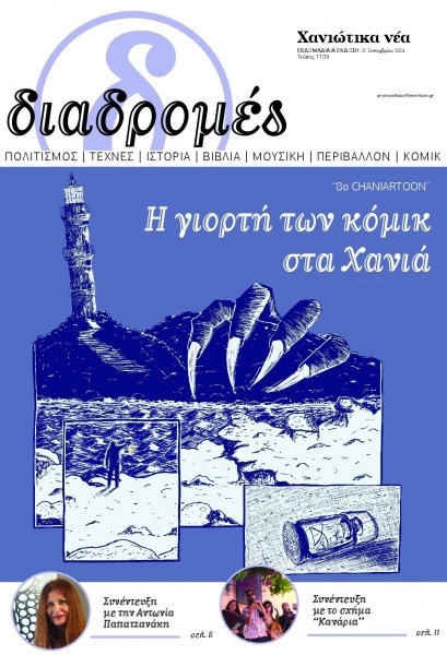 Διαδρομές Χανιώτικα Νέα