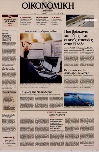 Η ΚΑΘΗΜΕΡΙΝΗ - ΟΙΚΟΝΟΜΙΚΗ