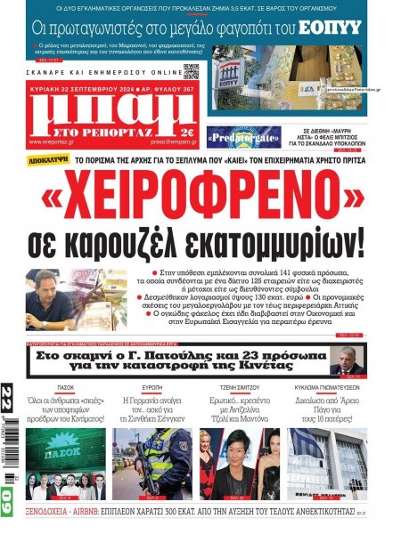 Μπαμ στο Ρεπορτάζ