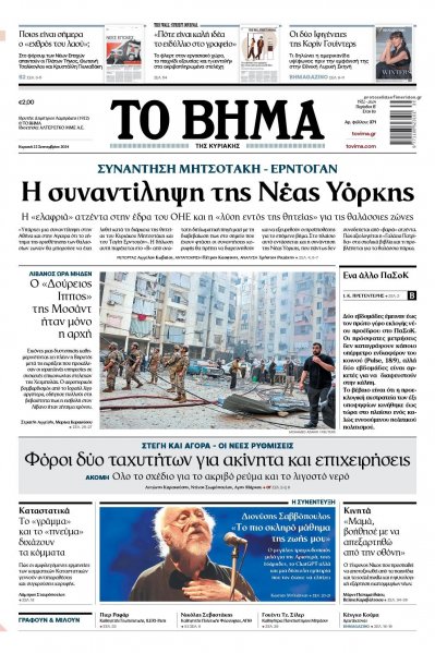 Το Βήμα της Κυριακής