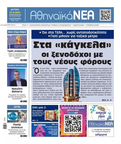 Αθηναϊκά Νέα