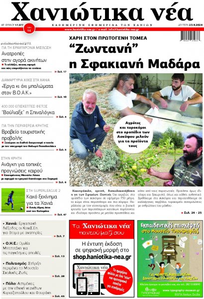 Χανιώτικα Νέα