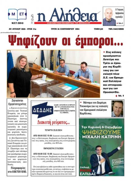 Αλήθεια της Καρδίτσας