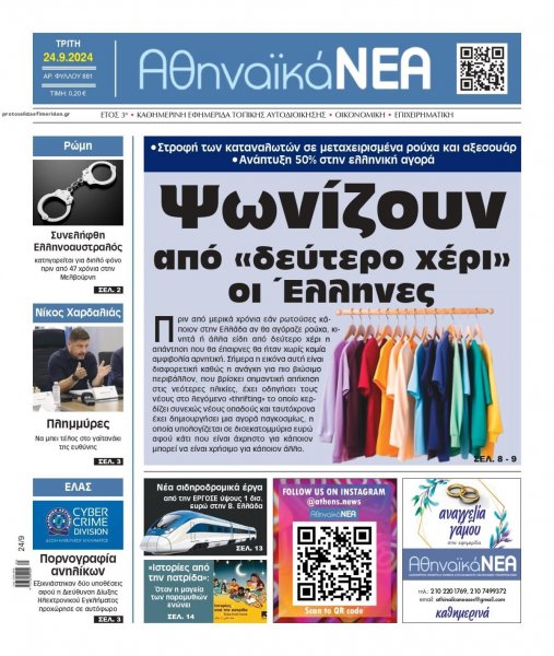 Αθηναϊκά Νέα