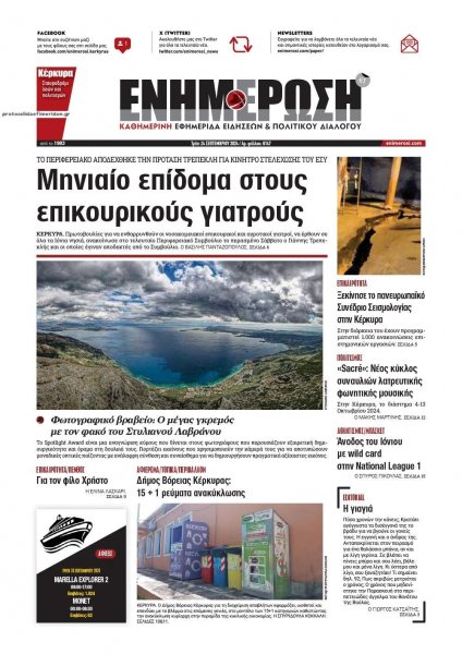 Ενημέρωση Κέρκυρας
