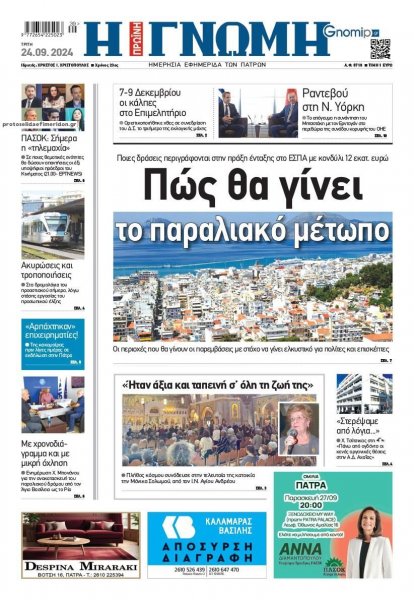 Γνώμη της Πάτρας