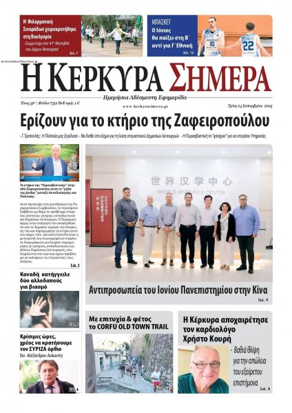 Η Κέρκυρα Σήμερα