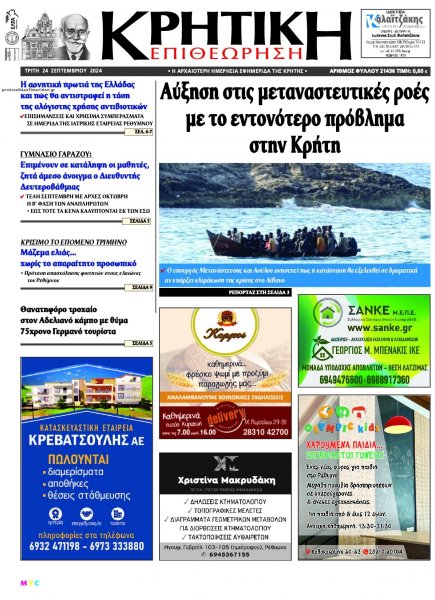 Κρητική Επιθεώρηση