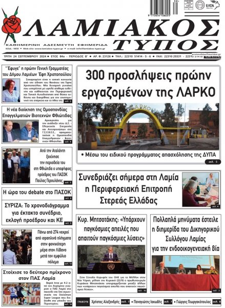 Λαμιακός Τύπος