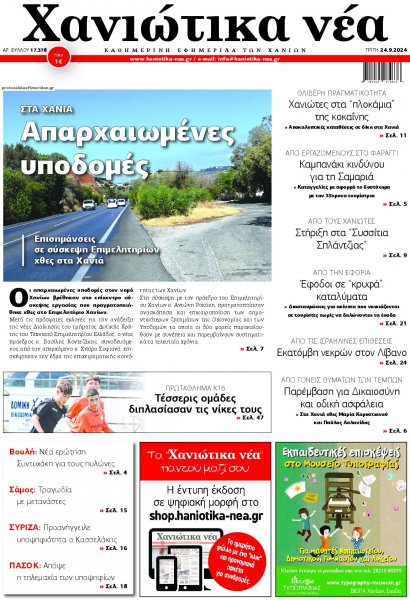 Χανιώτικα Νέα